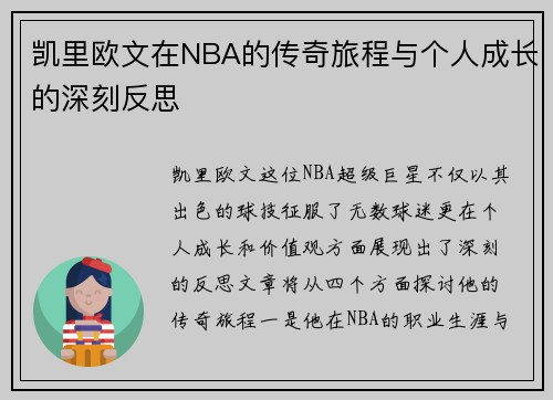 凯里欧文在NBA的传奇旅程与个人成长的深刻反思