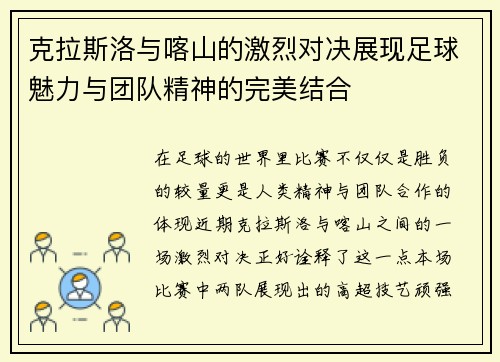 克拉斯洛与喀山的激烈对决展现足球魅力与团队精神的完美结合