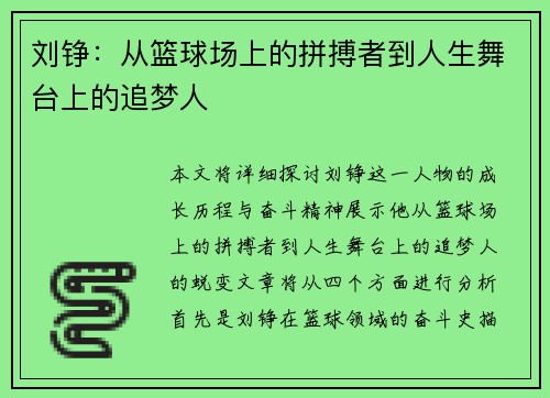 刘铮：从篮球场上的拼搏者到人生舞台上的追梦人