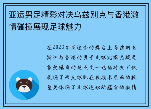亚运男足精彩对决乌兹别克与香港激情碰撞展现足球魅力