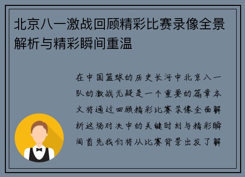 北京八一激战回顾精彩比赛录像全景解析与精彩瞬间重温