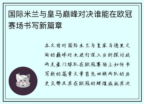 国际米兰与皇马巅峰对决谁能在欧冠赛场书写新篇章