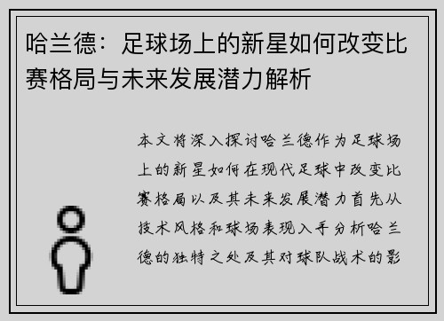哈兰德：足球场上的新星如何改变比赛格局与未来发展潜力解析