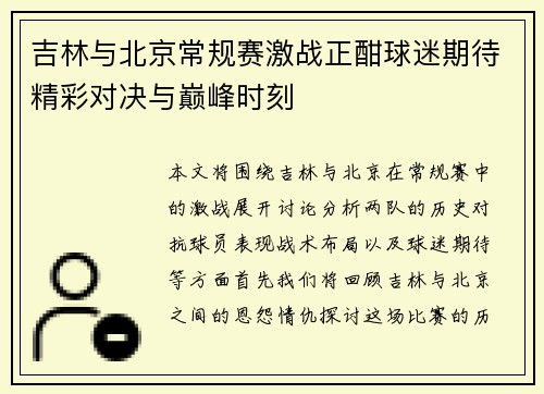 吉林与北京常规赛激战正酣球迷期待精彩对决与巅峰时刻