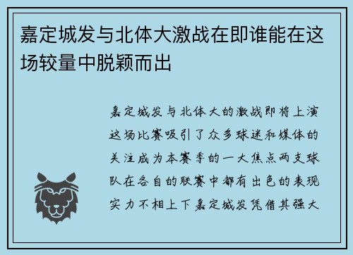 嘉定城发与北体大激战在即谁能在这场较量中脱颖而出