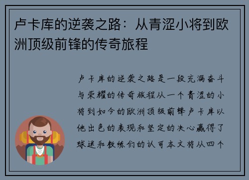 卢卡库的逆袭之路：从青涩小将到欧洲顶级前锋的传奇旅程
