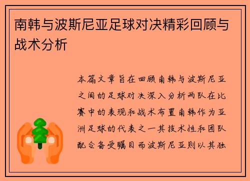 南韩与波斯尼亚足球对决精彩回顾与战术分析