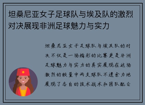 坦桑尼亚女子足球队与埃及队的激烈对决展现非洲足球魅力与实力