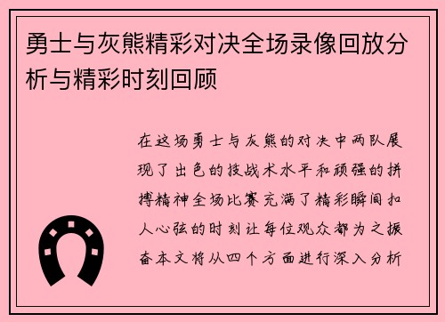 勇士与灰熊精彩对决全场录像回放分析与精彩时刻回顾