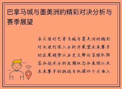 巴拿马城与墨美洲的精彩对决分析与赛季展望