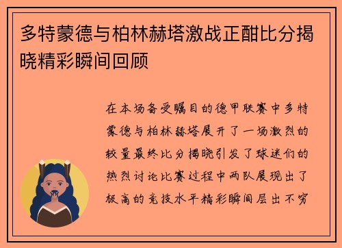 多特蒙德与柏林赫塔激战正酣比分揭晓精彩瞬间回顾