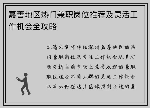 嘉善地区热门兼职岗位推荐及灵活工作机会全攻略