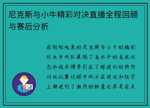 尼克斯与小牛精彩对决直播全程回顾与赛后分析