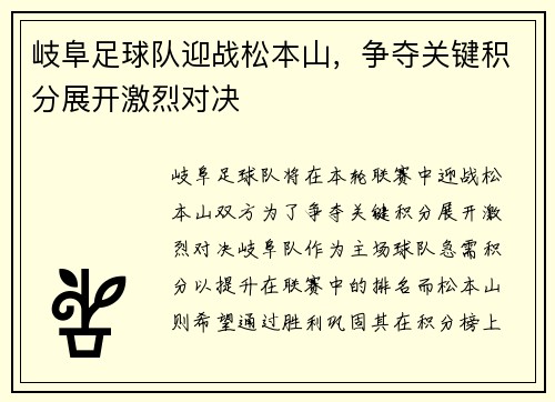 岐阜足球队迎战松本山，争夺关键积分展开激烈对决
