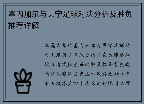 塞内加尔与贝宁足球对决分析及胜负推荐详解