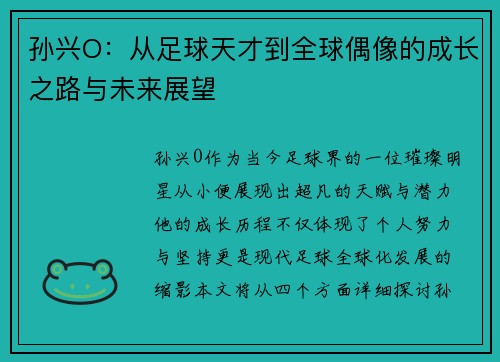 孙兴O：从足球天才到全球偶像的成长之路与未来展望