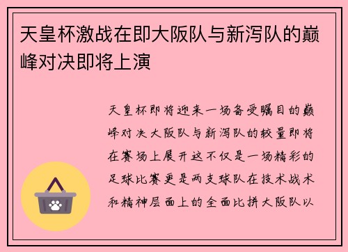 天皇杯激战在即大阪队与新泻队的巅峰对决即将上演