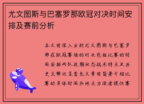 尤文图斯与巴塞罗那欧冠对决时间安排及赛前分析