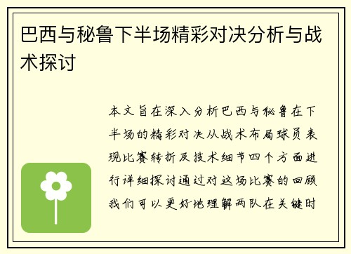 巴西与秘鲁下半场精彩对决分析与战术探讨