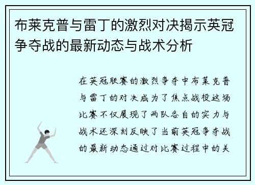 布莱克普与雷丁的激烈对决揭示英冠争夺战的最新动态与战术分析