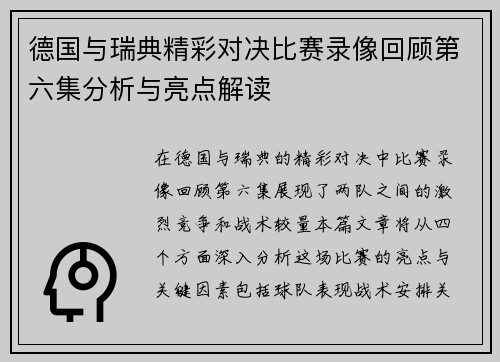 德国与瑞典精彩对决比赛录像回顾第六集分析与亮点解读