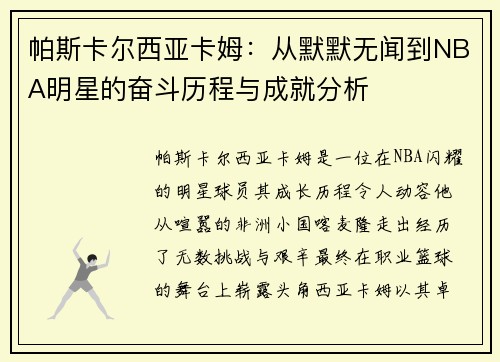 帕斯卡尔西亚卡姆：从默默无闻到NBA明星的奋斗历程与成就分析