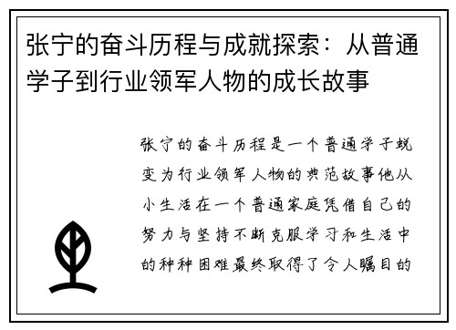张宁的奋斗历程与成就探索：从普通学子到行业领军人物的成长故事