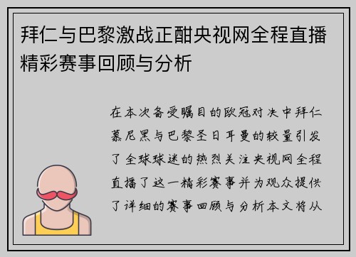 拜仁与巴黎激战正酣央视网全程直播精彩赛事回顾与分析
