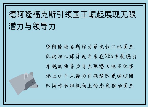 德阿隆福克斯引领国王崛起展现无限潜力与领导力