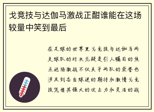 戈竞技与达伽马激战正酣谁能在这场较量中笑到最后