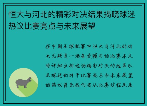 恒大与河北的精彩对决结果揭晓球迷热议比赛亮点与未来展望
