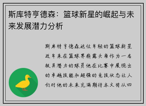 斯库特亨德森：篮球新星的崛起与未来发展潜力分析