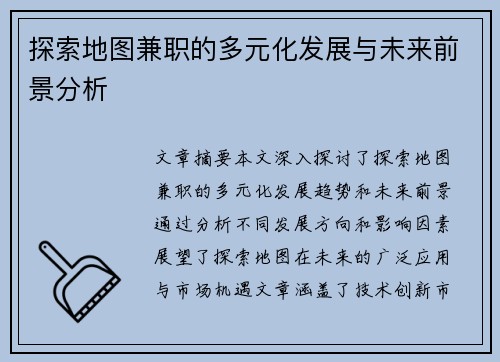 探索地图兼职的多元化发展与未来前景分析