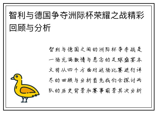 智利与德国争夺洲际杯荣耀之战精彩回顾与分析