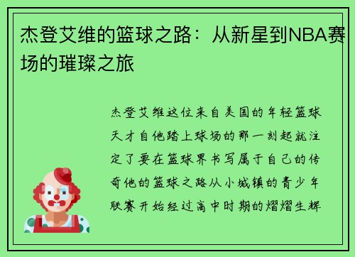 杰登艾维的篮球之路：从新星到NBA赛场的璀璨之旅