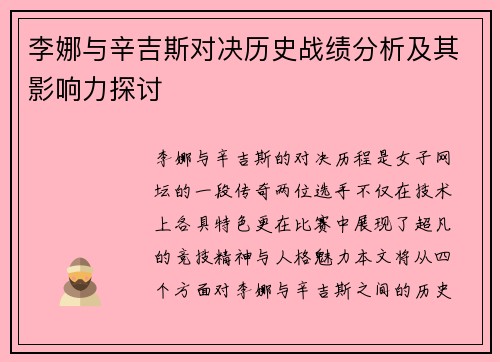 李娜与辛吉斯对决历史战绩分析及其影响力探讨