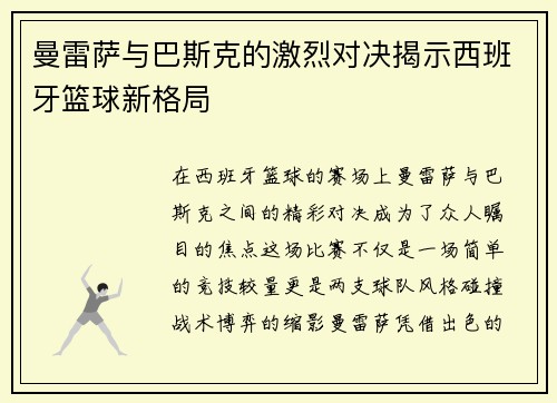 曼雷萨与巴斯克的激烈对决揭示西班牙篮球新格局