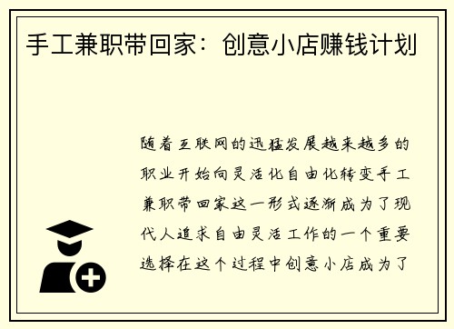手工兼职带回家：创意小店赚钱计划