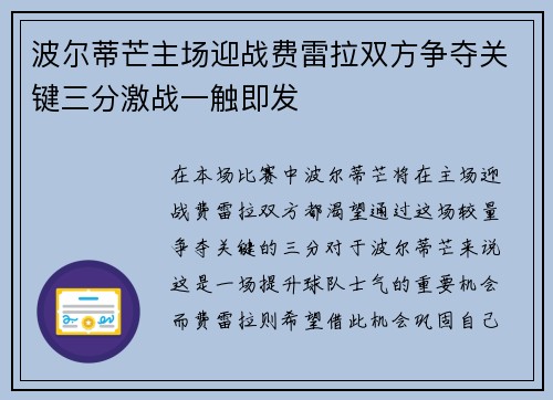 波尔蒂芒主场迎战费雷拉双方争夺关键三分激战一触即发
