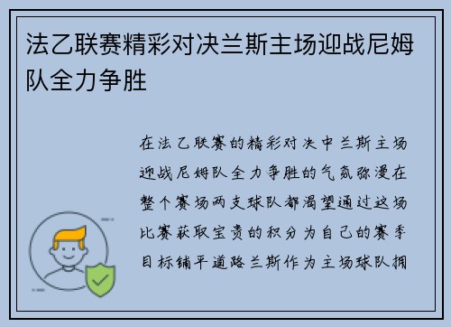 法乙联赛精彩对决兰斯主场迎战尼姆队全力争胜
