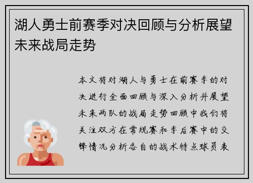 湖人勇士前赛季对决回顾与分析展望未来战局走势