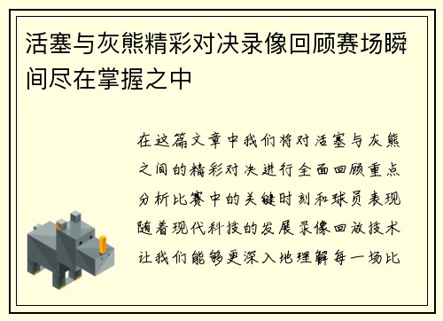 活塞与灰熊精彩对决录像回顾赛场瞬间尽在掌握之中
