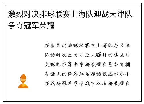 激烈对决排球联赛上海队迎战天津队争夺冠军荣耀