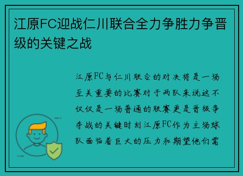江原FC迎战仁川联合全力争胜力争晋级的关键之战