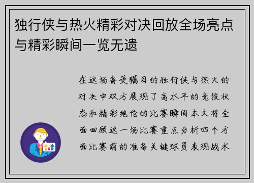 独行侠与热火精彩对决回放全场亮点与精彩瞬间一览无遗
