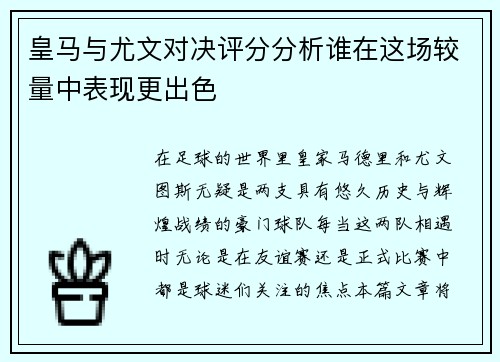 皇马与尤文对决评分分析谁在这场较量中表现更出色