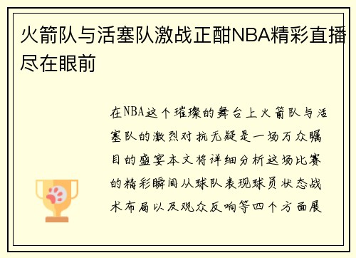 火箭队与活塞队激战正酣NBA精彩直播尽在眼前
