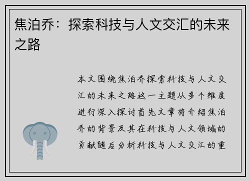 焦泊乔：探索科技与人文交汇的未来之路