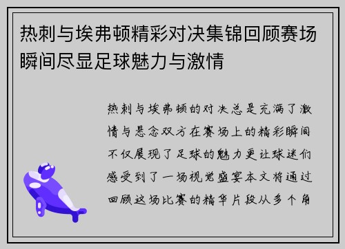 热刺与埃弗顿精彩对决集锦回顾赛场瞬间尽显足球魅力与激情