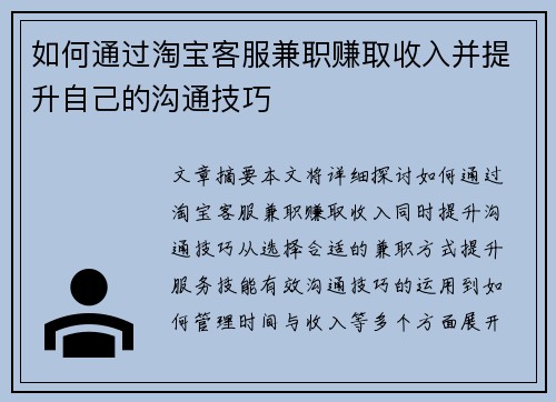 如何通过淘宝客服兼职赚取收入并提升自己的沟通技巧